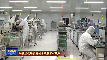 黃岡 在光電科技領(lǐng)域邁向產(chǎn)業(yè)同鏈與科技同興快車(chē)道