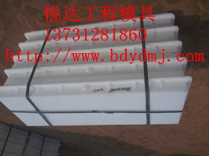 路平石塑料模具加工行業(yè)領先——清苑縣北閻莊悅達模具機械加工廠銷售及安裝服務